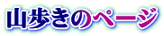 山歩きのページ