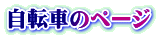 自転車のページ