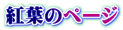紅葉のページ