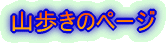 山歩きのページ