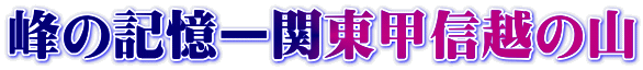 峰の記憶ー関東甲信越の山