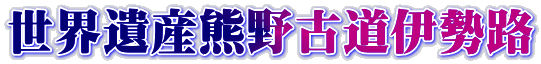 世界遺産熊野古道伊勢路