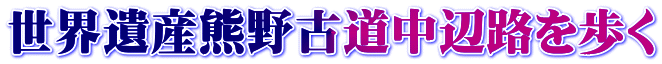 世界遺産熊野古道中辺路を歩く