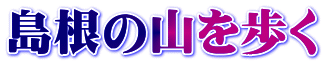 島根の山を歩く