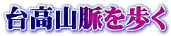 台高山脈を歩く